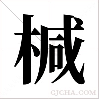 椷的筆順
