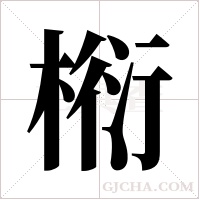 椼的筆順