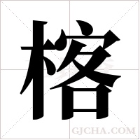 楁的筆順