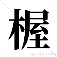 楃的筆順