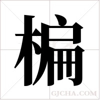 楄的筆順