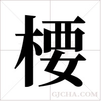 楆的筆順