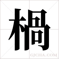楇的筆順
