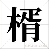楈的筆順