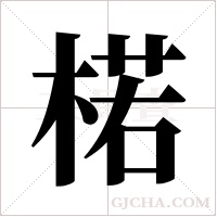 楉的筆順
