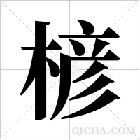 楌的筆順