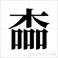 楍的筆順