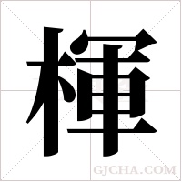 楎的筆順