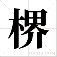 楐的筆順