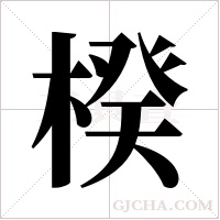 楑的筆順