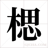 楒的筆順