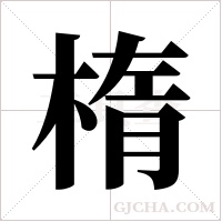 楕的筆順