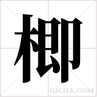 楖的筆順