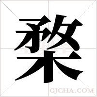 楘的筆順