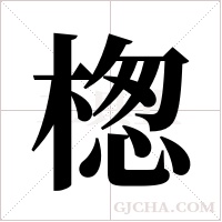 楤的筆順