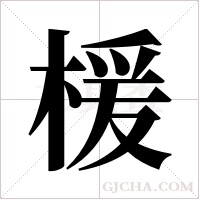 楥的筆順