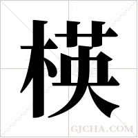 楧的筆順