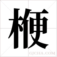 楩的筆順