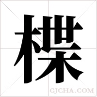 楪的筆順
