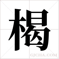 楬的筆順