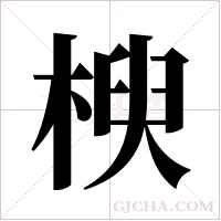 楰的筆順