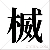 楲的筆順