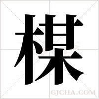 楳的筆順