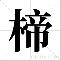楴的筆順