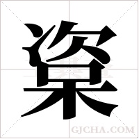 楶的筆順