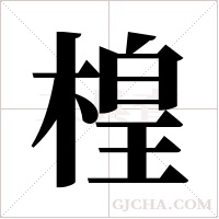 楻的筆順