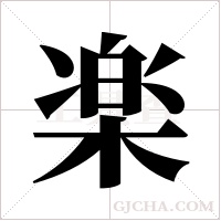 楽的筆順
