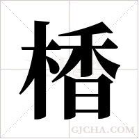楿的筆順