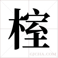 榁的筆順