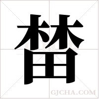 榃的筆順