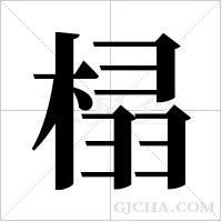 榋的筆順
