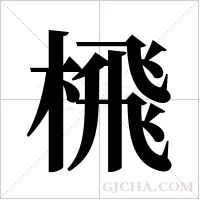 榌的筆順