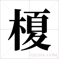 榎的筆順