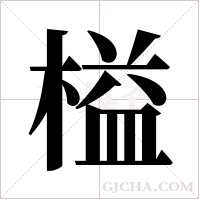 榏的筆順