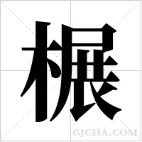 榐的筆順