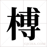 榑的筆順