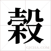 榖的筆順