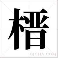 榗的筆順