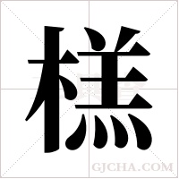 榚的筆順