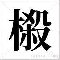 榝的筆順