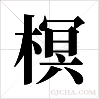 榠的筆順