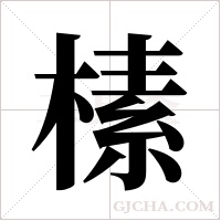 榡的筆順