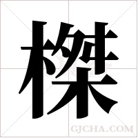 榤的筆順