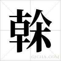 榦的筆順