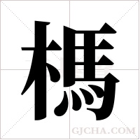 榪的筆順