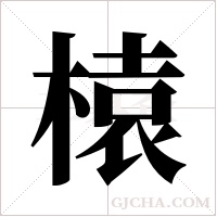榬的筆順